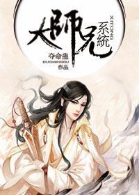 大师兄系统[综武侠]封面