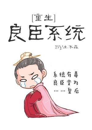 良臣系统[重生]封面