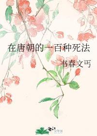 在唐朝的一百种死法封面