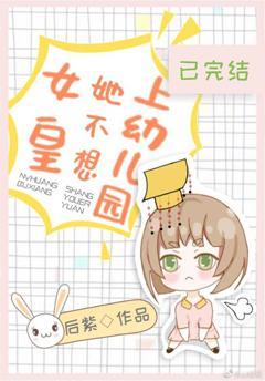 女皇她不想上幼儿园封面