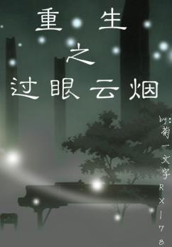 重生之过眼云烟封面