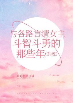 与各路言情女主斗智斗勇的那些年（系统）封面