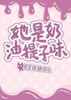 她是奶油提子味封面
