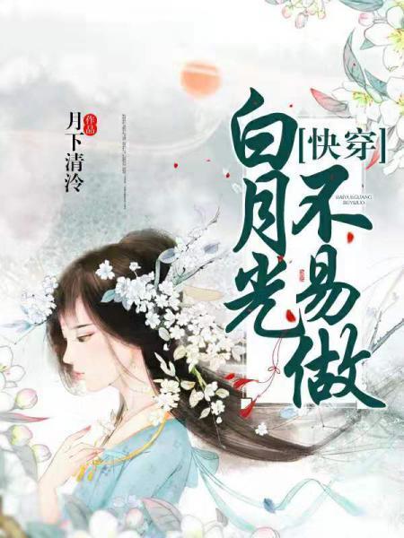 [快穿]白月光不易做封面