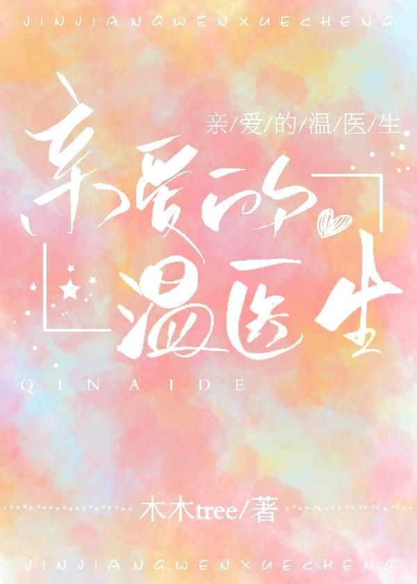 亲爱的温医生封面