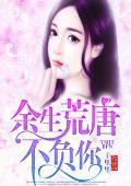 余生荒唐不负你封面