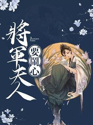 将军夫人要闹心封面