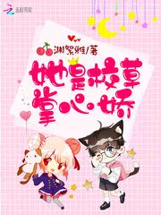 她是校草掌心娇封面