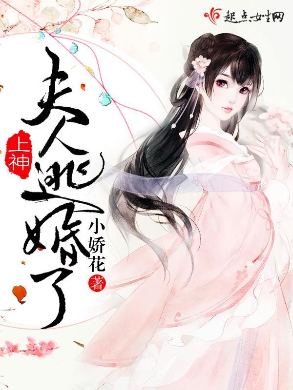 上神，夫人逃婚了！封面