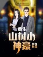 重生之从草根到亿万神豪封面
