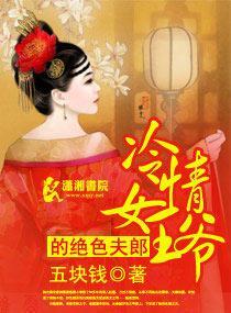 冷情女王爷的绝色夫郎封面