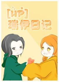 [HP]瑞伊日记封面