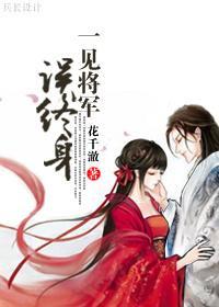 一见将军误终身封面
