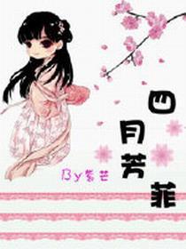 四月芳菲封面