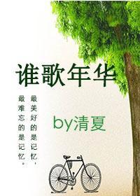 谁歌年华（女变男gl）封面