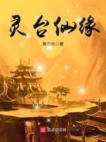 灵臺仙缘封面