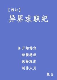 异界求职纪[西幻]封面