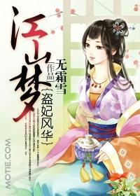 江山梦：盗妃风华封面