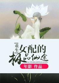 [重生]女配的极品仙途封面