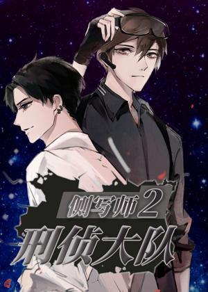 侧写师2：刑侦大队封面