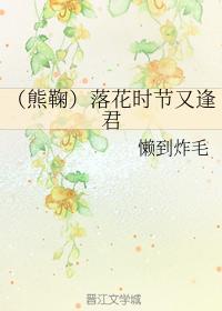 （熊鞠）落花时节又逢君封面