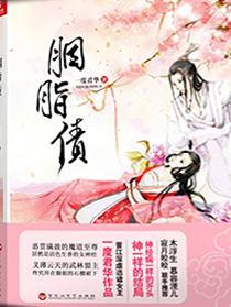胭脂债（出书版）封面