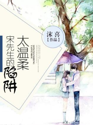 宋先生的陷阱太温柔封面