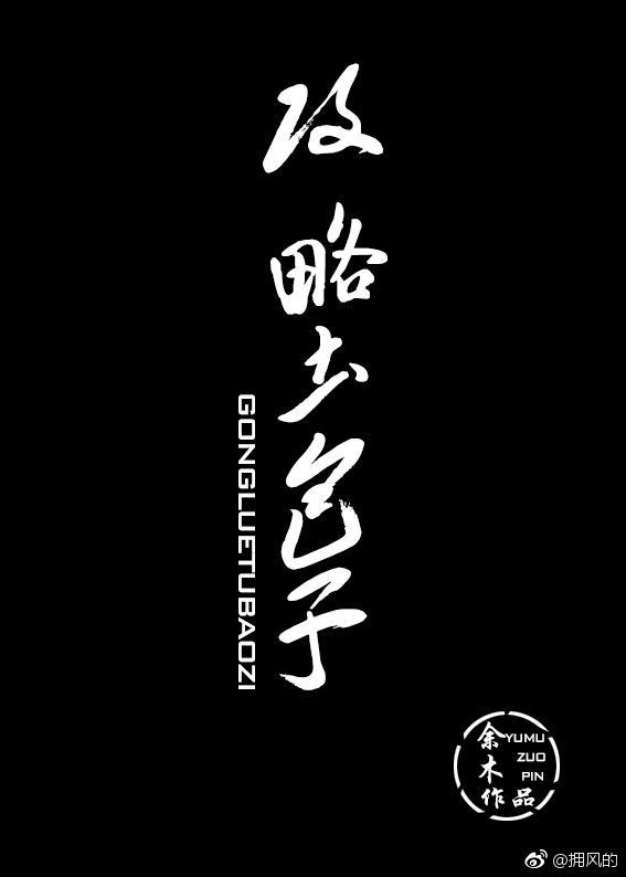 攻略土包子封面