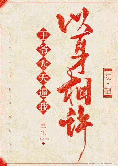 王爷每天都想以身相许（重生）封面