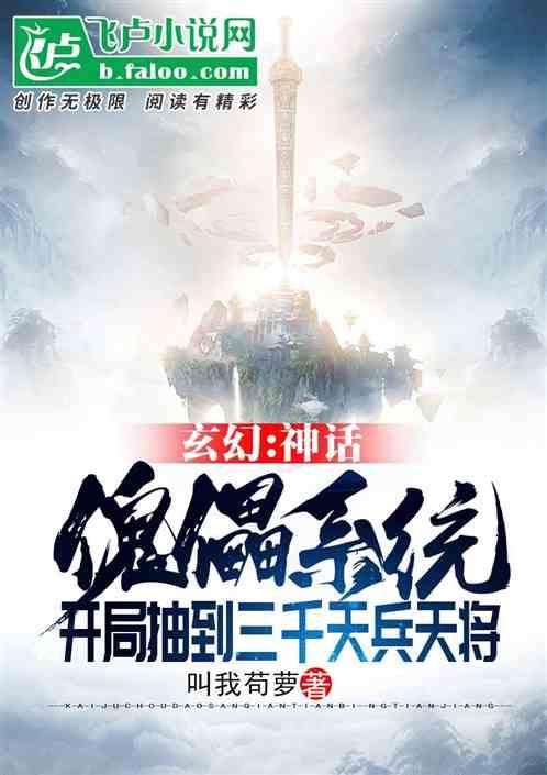 玄幻：神话傀儡系统，开局抽到三千天兵封面