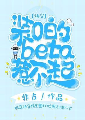 装O的beta惹不起封面