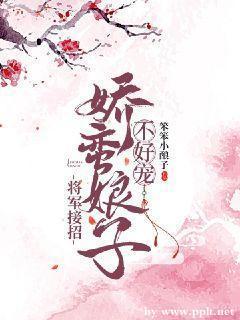 将军接招：娇蛮娘子不好宠封面
