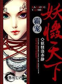 霸宠，妖慑天下封面