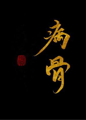 病骨封面