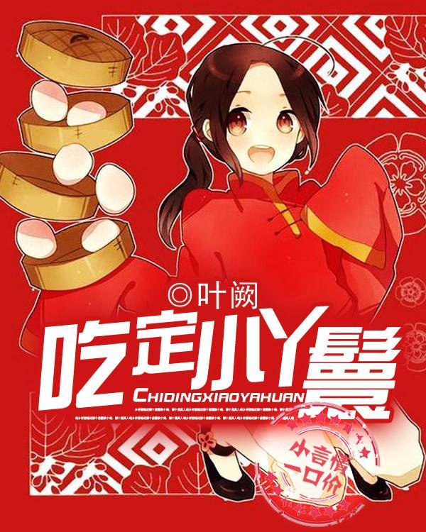 吃定小丫鬟封面