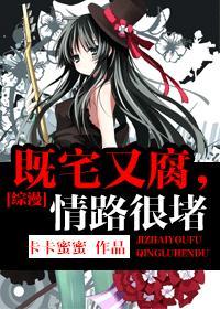 [综漫]既宅又腐，情路很堵封面