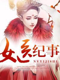 女医纪事封面