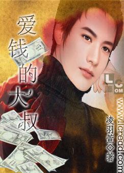 爱钱的大叔封面
