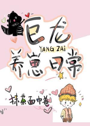 巨龙养崽日常[西幻]封面