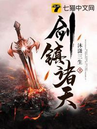 剑镇诸天封面