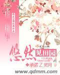 悠然见田园封面