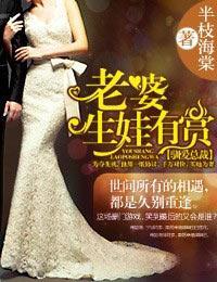 驯爱总裁·老婆，生娃有赏封面