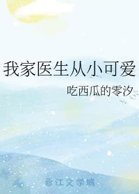 我家医生从小可爱封面