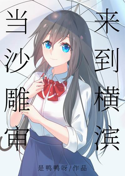 当沙雕审来到横滨封面