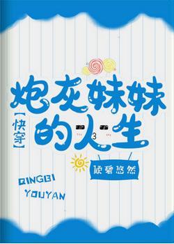 炮灰妹妹的人生（快穿）封面