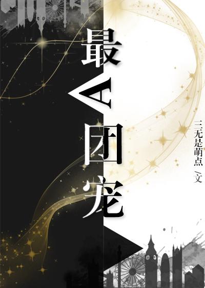 最A团宠[娱乐圈]封面
