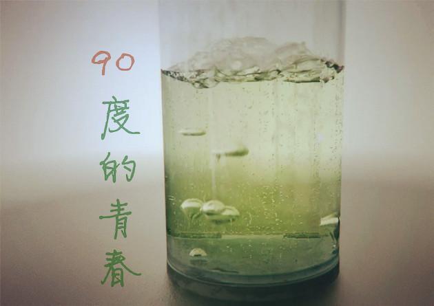 90度的青春封面
