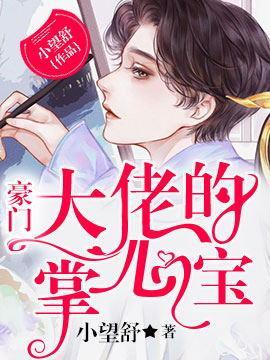 豪门大佬的掌心宝封面