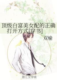 顶级白富美女配的正确打开方式[穿书]封面