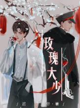 玫瑰大少封面